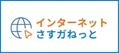 インターネットさすガねっと