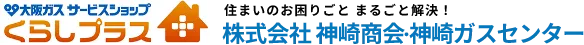 株式会社神崎商会・ 神崎ガスセンター