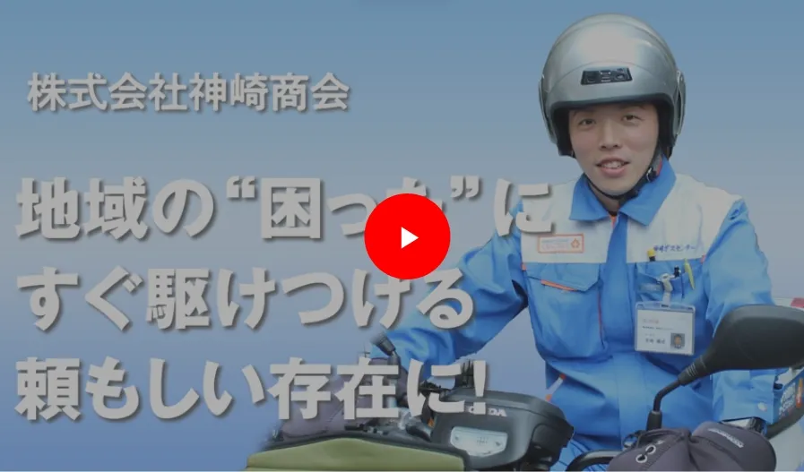 地域の”困った”にすぐ駆けつける頼もしい存在に！